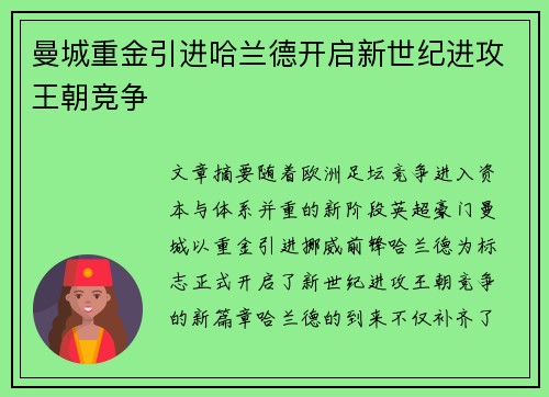 曼城重金引进哈兰德开启新世纪进攻王朝竞争 曼城重金引进哈兰德开启新世纪进攻王朝竞争