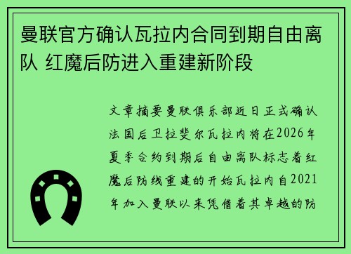 曼联官方确认瓦拉内合同到期自由离队 红魔后防进入重建新阶段