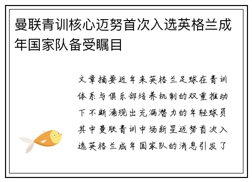 曼联青训核心迈努首次入选英格兰成年国家队备受瞩目 曼联青训核心迈努首次入选英格兰成年国家队备受瞩目