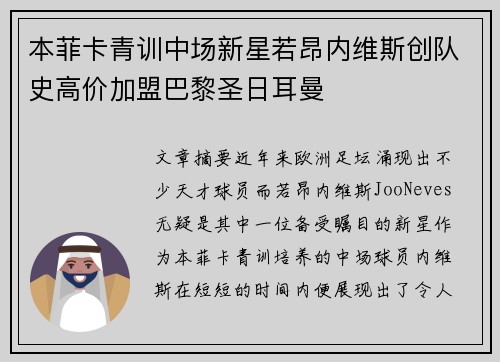 本菲卡青训中场新星若昂内维斯创队史高价加盟巴黎圣日耳曼 本菲卡青训中场新星若昂内维斯创队史高价加盟巴黎圣日耳曼