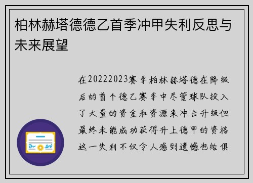 柏林赫塔德德乙首季冲甲失利反思与未来展望 柏林赫塔德德乙首季冲甲失利反思与未来展望