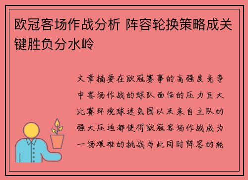 欧冠客场作战分析 阵容轮换策略成关键胜负分水岭 欧冠客场作战分析 阵容轮换策略成关键胜负分水岭