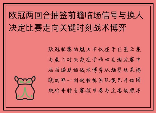 欧冠两回合抽签前瞻临场信号与换人决定比赛走向关键时刻战术博弈