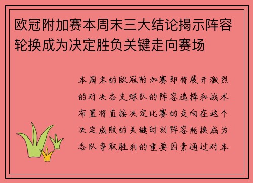 欧冠附加赛本周末三大结论揭示阵容轮换成为决定胜负关键走向赛场 欧冠附加赛本周末三大结论揭示阵容轮换成为决定胜负关键走向赛场