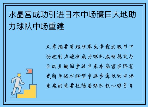水晶宫成功引进日本中场镰田大地助力球队中场重建 水晶宫成功引进日本中场镰田大地助力球队中场重建
