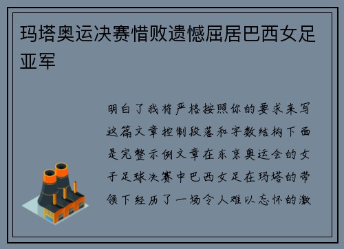 玛塔奥运决赛惜败遗憾屈居巴西女足亚军