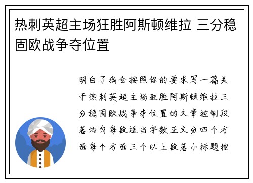 热刺英超主场狂胜阿斯顿维拉 三分稳固欧战争夺位置 热刺英超主场狂胜阿斯顿维拉 三分稳固欧战争夺位置