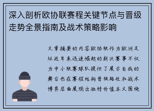 深入剖析欧协联赛程关键节点与晋级走势全景指南及战术策略影响 深入剖析欧协联赛程关键节点与晋级走势全景指南及战术策略影响