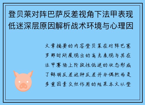 登贝莱对阵巴萨反差视角下法甲表现低迷深层原因解析战术环境与心理因素综合剖析 登贝莱对阵巴萨反差视角下法甲表现低迷深层原因解析战术环境与心理因素综合剖析