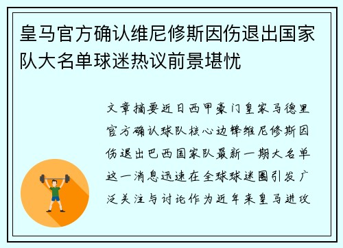 皇马官方确认维尼修斯因伤退出国家队大名单球迷热议前景堪忧 皇马官方确认维尼修斯因伤退出国家队大名单球迷热议前景堪忧