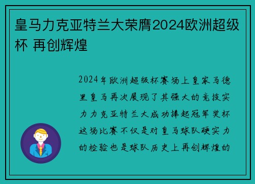 皇马力克亚特兰大荣膺2024欧洲超级杯 再创辉煌 皇马力克亚特兰大荣膺2024欧洲超级杯 再创辉煌