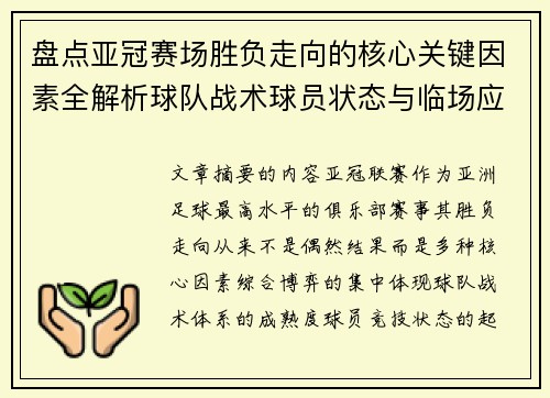 盘点亚冠赛场胜负走向的核心关键因素全解析球队战术球员状态与临场应变 盘点亚冠赛场胜负走向的核心关键因素全解析球队战术球员状态与临场应变