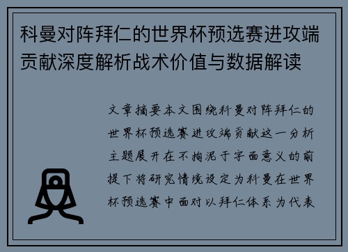科曼对阵拜仁的世界杯预选赛进攻端贡献深度解析战术价值与数据解读 科曼对阵拜仁的世界杯预选赛进攻端贡献深度解析战术价值与数据解读