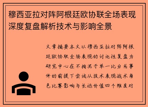 穆西亚拉对阵阿根廷欧协联全场表现深度复盘解析技术与影响全景 穆西亚拉对阵阿根廷欧协联全场表现深度复盘解析技术与影响全景