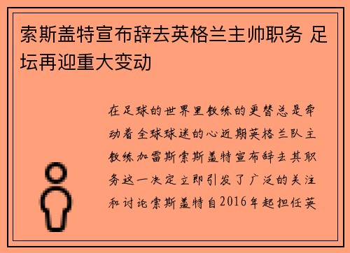 索斯盖特宣布辞去英格兰主帅职务 足坛再迎重大变动 索斯盖特宣布辞去英格兰主帅职务 足坛再迎重大变动