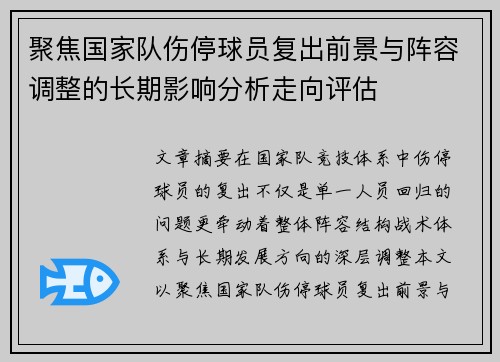 聚焦国家队伤停球员复出前景与阵容调整的长期影响分析走向评估 聚焦国家队伤停球员复出前景与阵容调整的长期影响分析走向评估