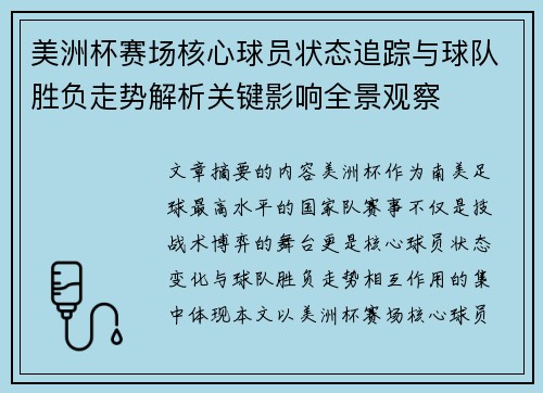 美洲杯赛场核心球员状态追踪与球队胜负走势解析关键影响全景观察 美洲杯赛场核心球员状态追踪与球队胜负走势解析关键影响全景观察