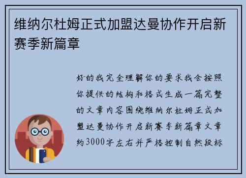 维纳尔杜姆正式加盟达曼协作开启新赛季新篇章