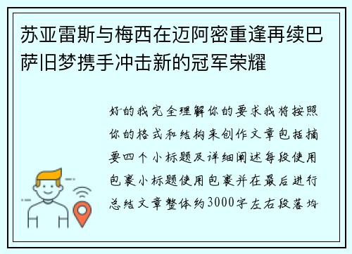 苏亚雷斯与梅西在迈阿密重逢再续巴萨旧梦携手冲击新的冠军荣耀