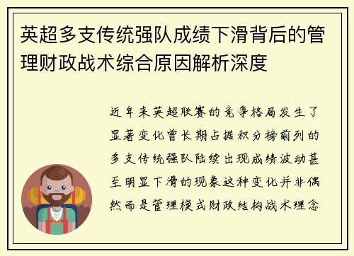 英超多支传统强队成绩下滑背后的管理财政战术综合原因解析深度