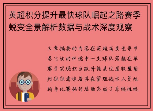 英超积分提升最快球队崛起之路赛季蜕变全景解析数据与战术深度观察 英超积分提升最快球队崛起之路赛季蜕变全景解析数据与战术深度观察