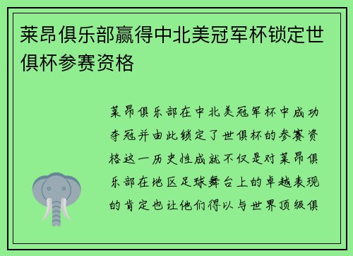 莱昂俱乐部赢得中北美冠军杯锁定世俱杯参赛资格