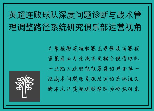 英超连败球队深度问题诊断与战术管理调整路径系统研究俱乐部运营视角