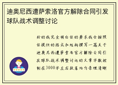 迪奥尼西遭萨索洛官方解除合同引发球队战术调整讨论