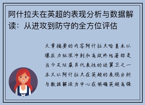 阿什拉夫在英超的表现分析与数据解读：从进攻到防守的全方位评估