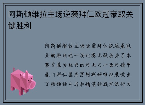 阿斯顿维拉主场逆袭拜仁欧冠豪取关键胜利