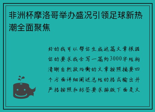 非洲杯摩洛哥举办盛况引领足球新热潮全面聚焦