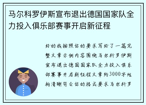 马尔科罗伊斯宣布退出德国国家队全力投入俱乐部赛事开启新征程