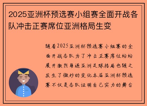 2025亚洲杯预选赛小组赛全面开战各队冲击正赛席位亚洲格局生变
