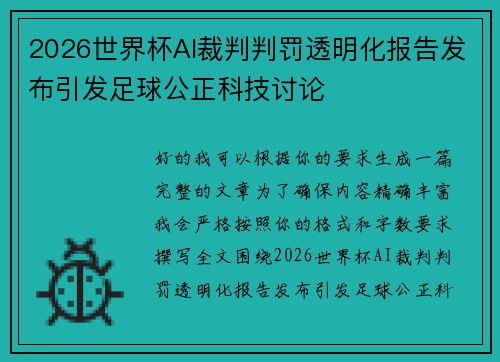 2026世界杯AI裁判判罚透明化报告发布引发足球公正科技讨论