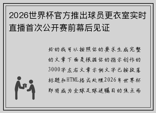 2026世界杯官方推出球员更衣室实时直播首次公开赛前幕后见证